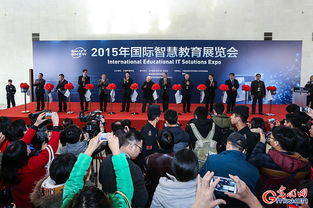 2015年國際智慧教育展覽會(huì)在京開幕 引領(lǐng)未來教育新趨勢(shì)